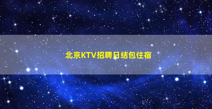 湛江KTV招聘