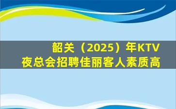 六盘水KTV招聘
